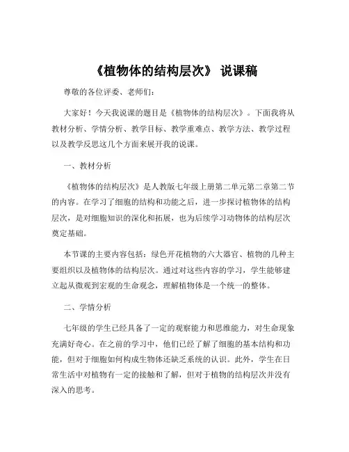 《植物体的结构层次》 说课稿