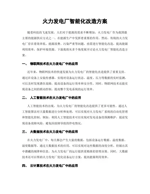 火力发电厂智能化改造方案