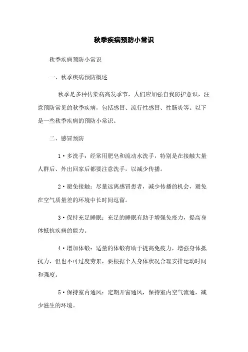 秋季疾病预防小常识
