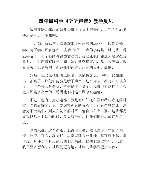 四年级科学听听声音教学反思