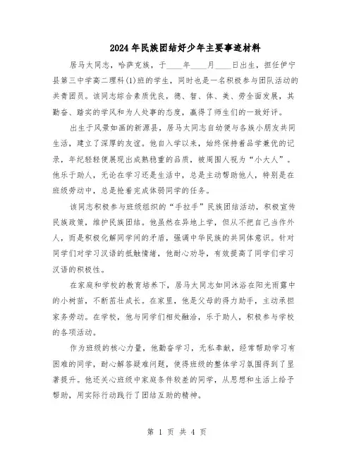 2024年民族团结好少年主要事迹材料（三篇）