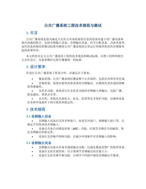公共广播系统工程技术规范与测试