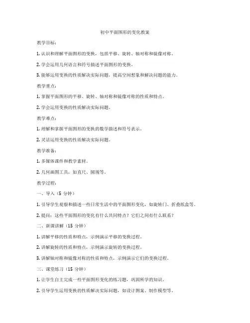 初中平面图形的变化教案