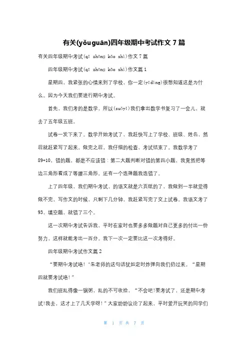 有关四年级期中考试作文7篇