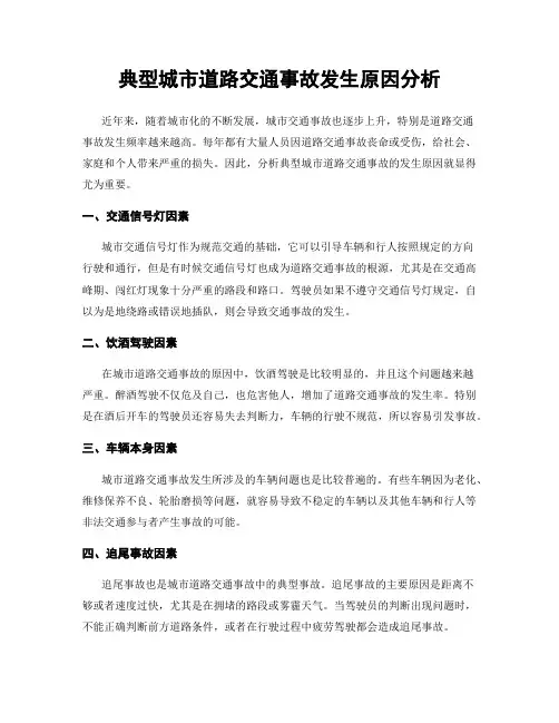 典型城市道路交通事故发生原因分析