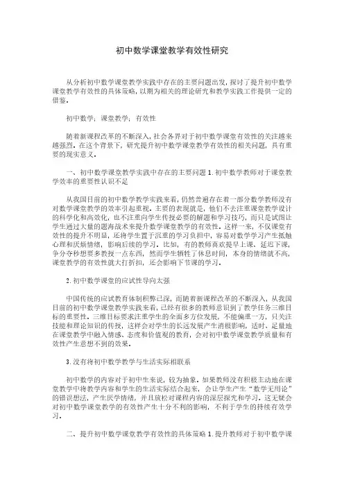 初中数学课堂教学的有效性研究
