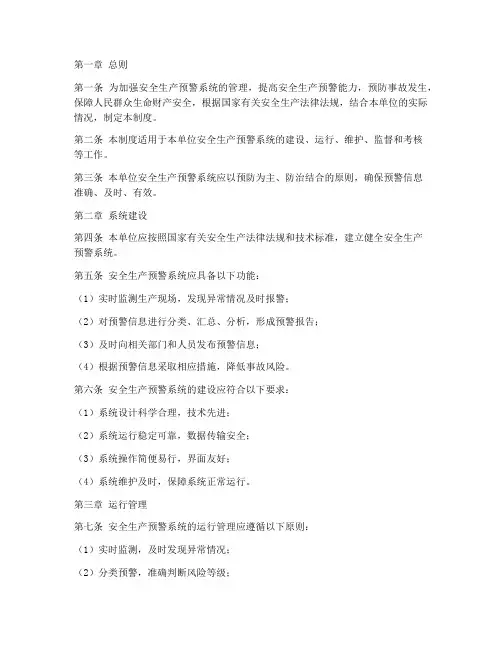 安全生产预警系统管理制度