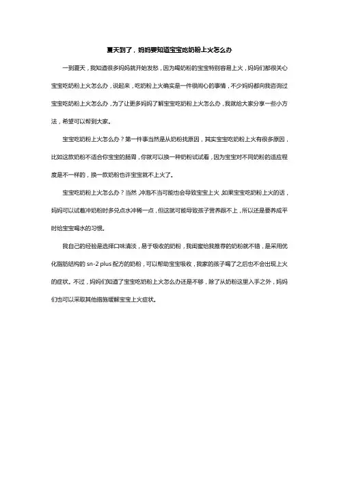 夏天到了,妈妈要知道宝宝吃奶粉上火怎么办