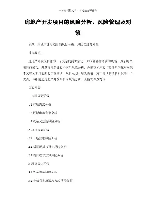 房地产开发项目的风险分析、风险管理及对策简版