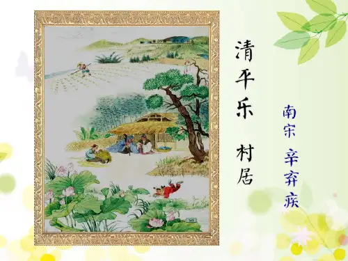 五年级上册语文课件-《清平乐村居》  苏教版 (共22张PPT)