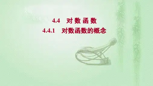 新教材人教A版第四章4.4.1对数函数的概念课件(30张)