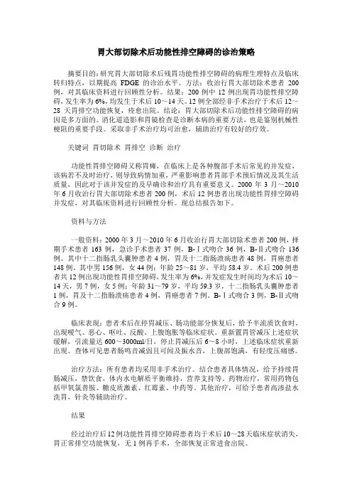胃大部切除术后功能性排空障碍的诊治策略