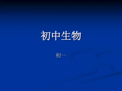 初中生物  生物体的结构层次 北师大版精品课件