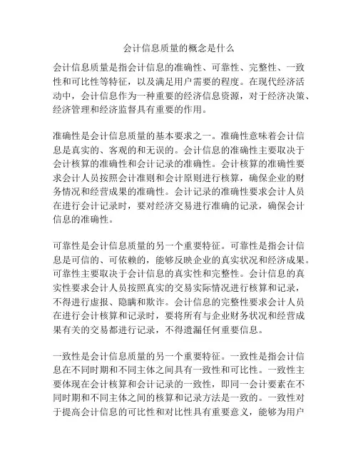 会计信息质量的概念是什么