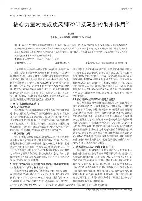 核心力量对完成旋风脚720°接马步的助推作用