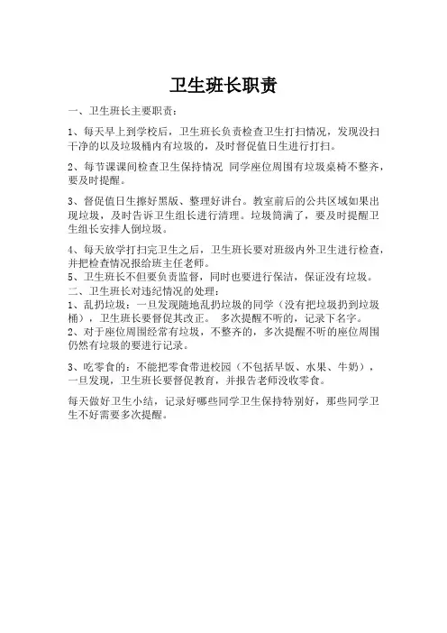 二年级班级卫生监督员职责