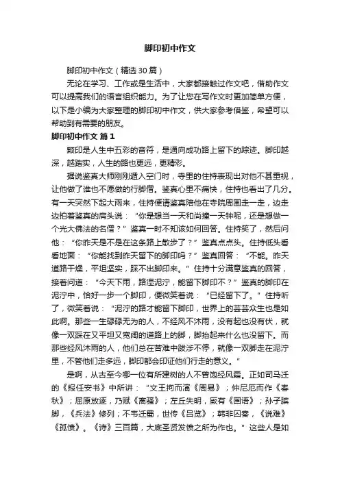 脚印初中作文（精选30篇）