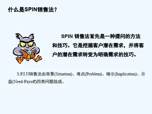 SPIN销售法