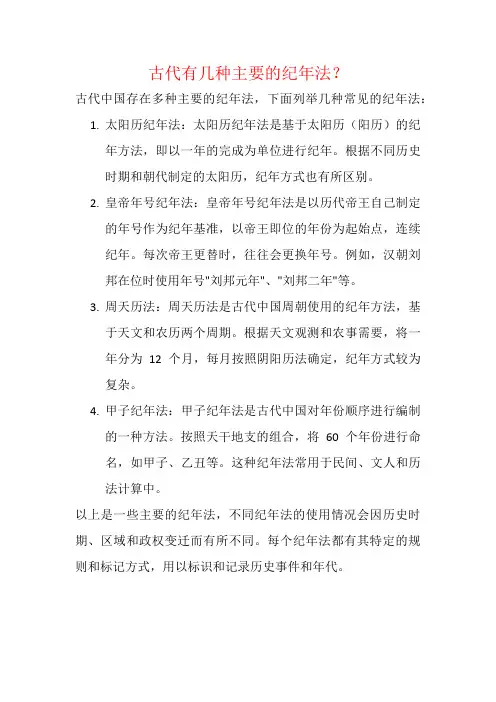 古代有几种主要的纪年法？