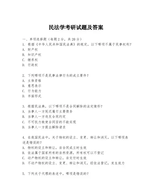 民法学考研试题及答案