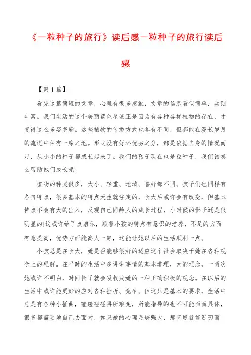 《一粒种子的旅行》读后感一粒种子的旅行读后感