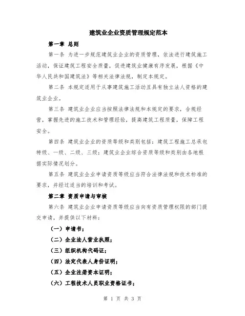 建筑业企业资质管理规定范本