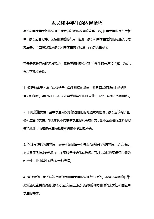 家长和中学生的沟通技巧