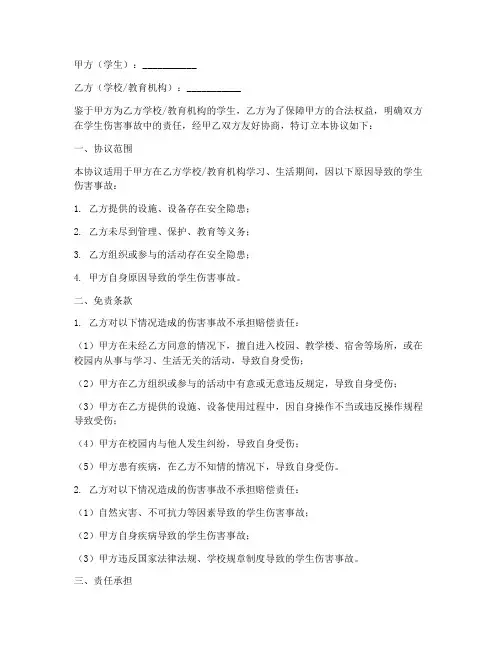 学生伤害后免责协议书