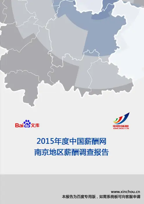 2015年南京地区薪酬调查报告