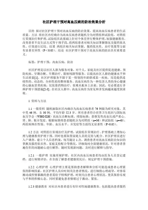社区护理干预对高血压病的防治效果分析
