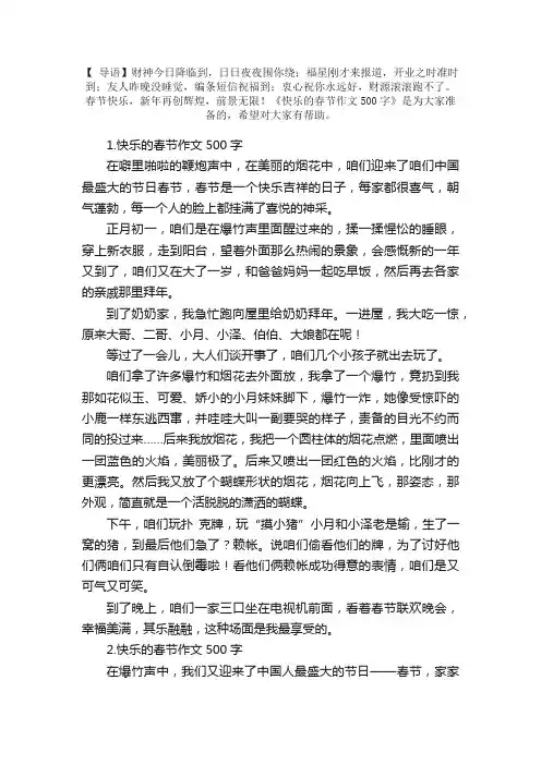 快乐的春节作文500字大全【10篇】