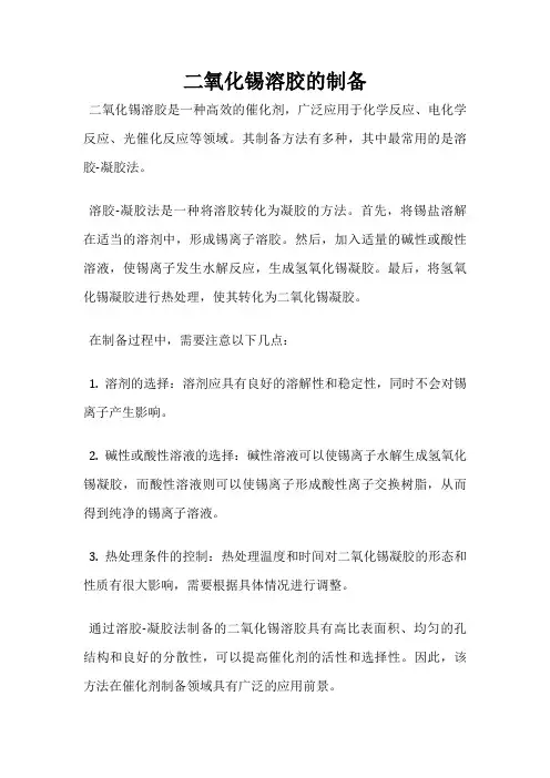 二氧化锡溶胶的制备