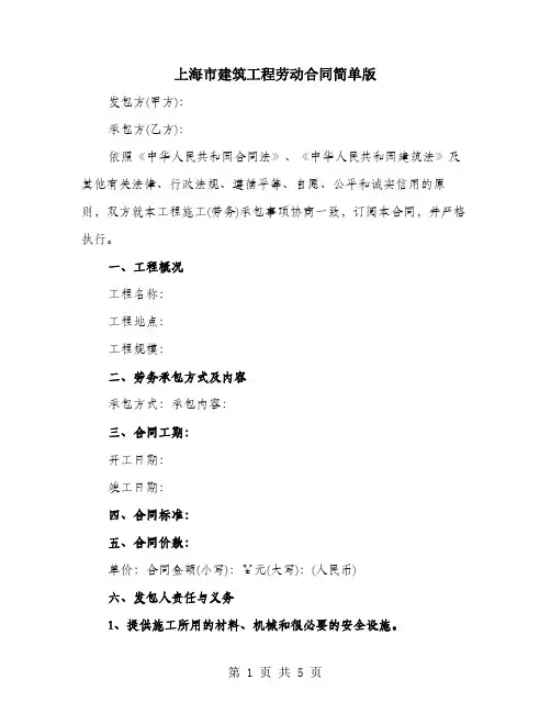 上海市建筑工程劳动合同简单版