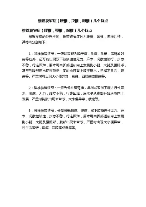 椎管狭窄症（腰椎，颈椎，胸椎）几个特点