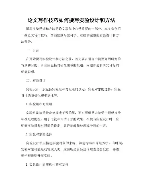 论文写作技巧如何撰写实验设计和方法