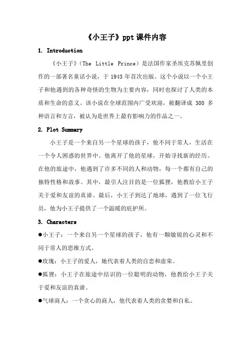 《小王子》ppt课件内容