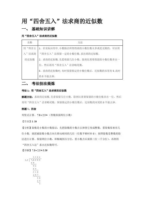 用“四舍五入”法求商的近似数(知识讲解+考法提炼+易错提示)-五年级上册数学知识点精讲练(人教版)