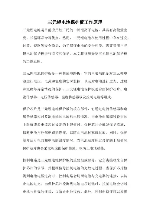 三元锂电池保护板工作原理
