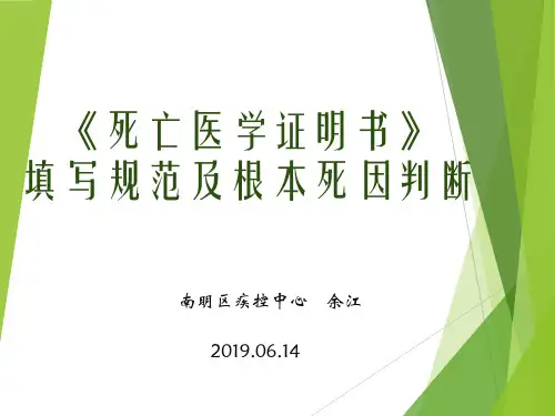 根本死因判断及死亡证明书填写规范