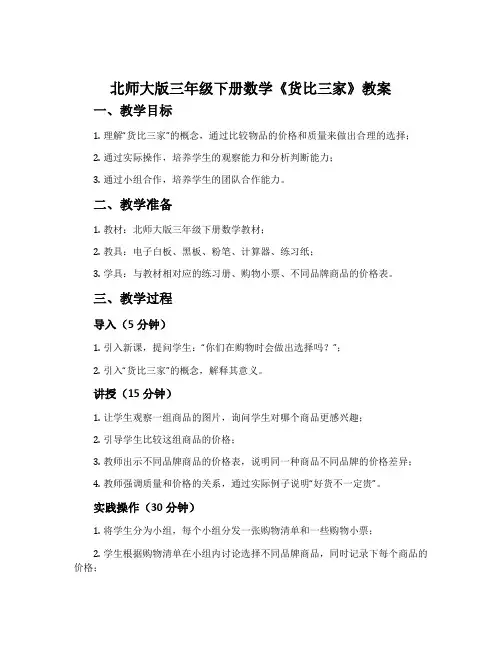 北师大版三年级下册数学《货比三家》教案