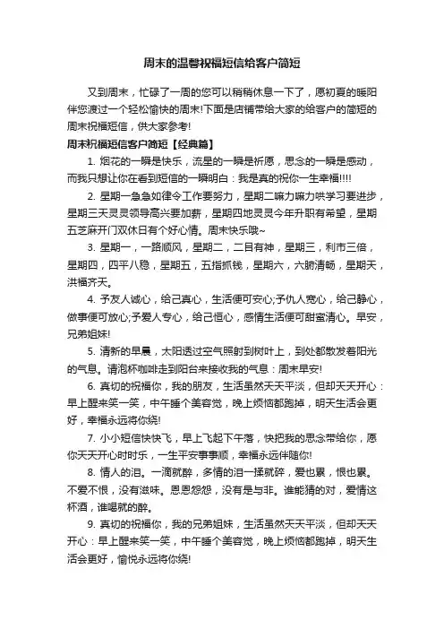 周末的温馨祝福短信给客户简短