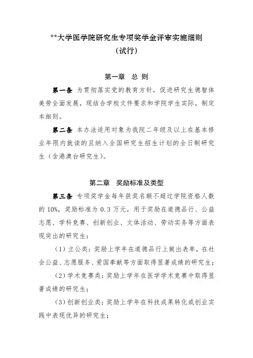 南开大学医学院研究生专项奖学金评审实施细则(试行)【模板】