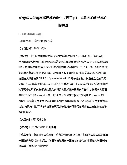 糖尿病大鼠肾皮质局部转化生长因子β1、波形蛋白和结蛋白的表达