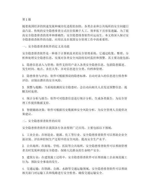 安全隐患排查软件(3篇)