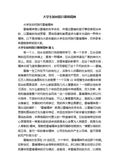 大学生如何践行雷锋精神