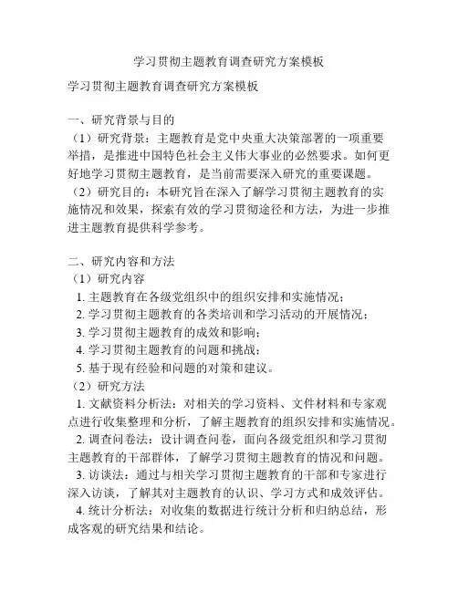 学习贯彻主题教育调查研究方案模板