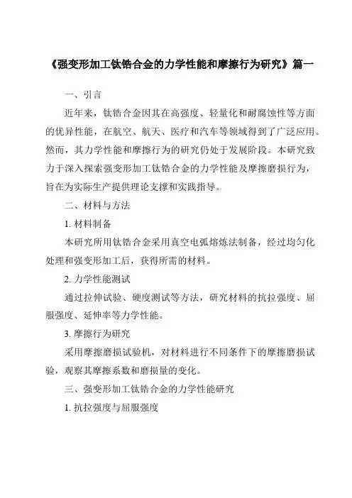 《强变形加工钛锆合金的力学性能和摩擦行为研究》