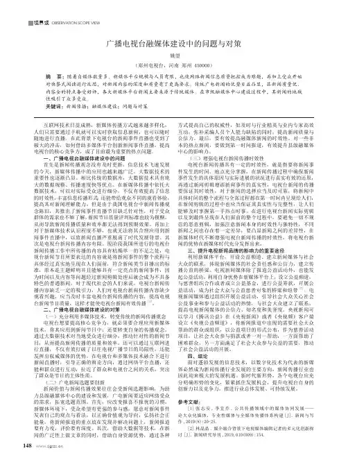 广播电视台融媒体建设中的问题与对策