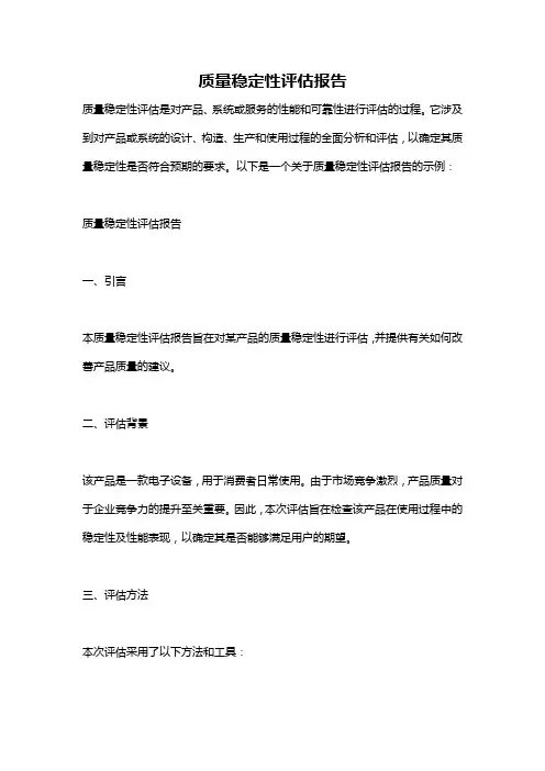 质量稳定性评估报告