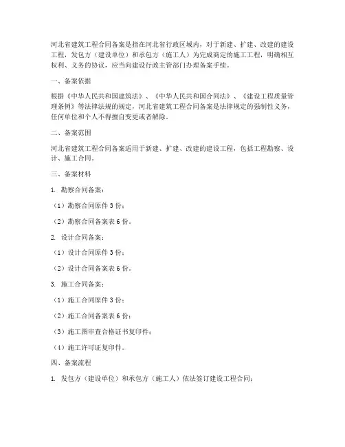 河北省建筑工程合同备案